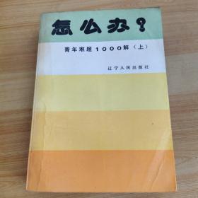 怎么办？青年难题1000解