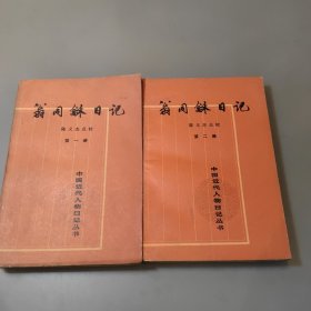 中国近代人物日记丛书：翁同龢日记 第一册第二册合售 均为1989年一版一印