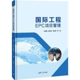 国际工程EPC项目管理