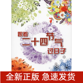 跟着二十四节气过日子