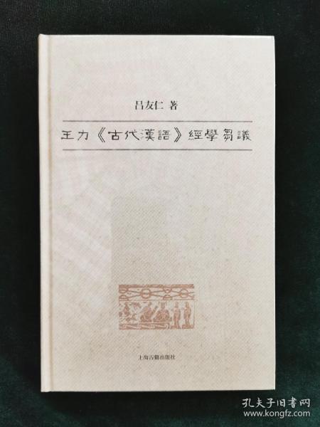 王力《古代汉语》经学刍议