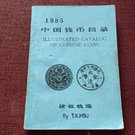 1985中国钱币目录