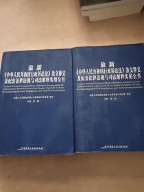 最新《中华人民共和国行政诉讼法》条文释义及配套法律法规与司法解释实用全书