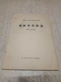 中医外伤科学