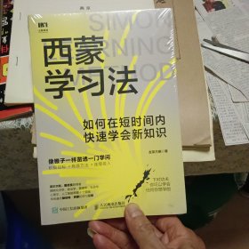 西蒙学习法：如何在短时间内快速学会新知识【原版 实拍】