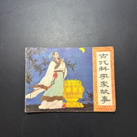 古代科學(xué)家故事連環(huán)畫
