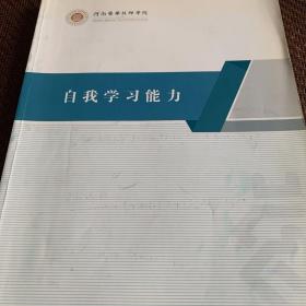 自我学习能力