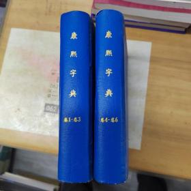 民国石印殿版～康熙字典（共六册合订成上下两册）中华民国十五年夏上海鸿章书局