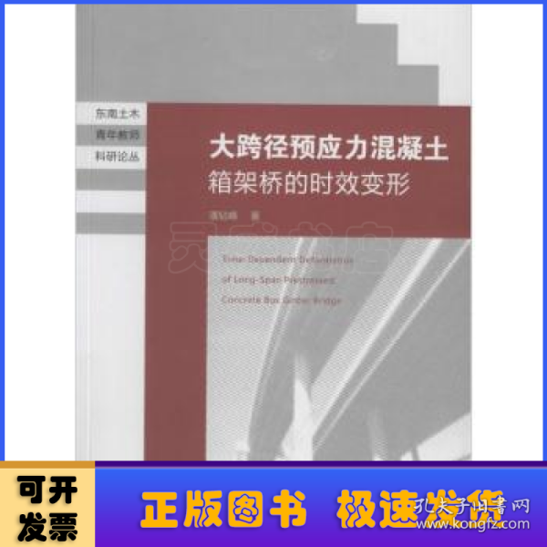 东南土木青年教师科研论丛：大跨径预应力混凝土箱梁桥的时效变形