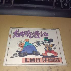 连环画：龙虾奇遇记