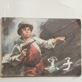 黑子