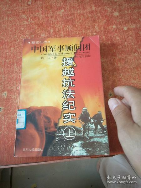 秘密征战：中国军事顾问团援越抗法纪实(上下)