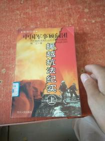 秘密征战：中国军事顾问团援越抗法纪实(上)