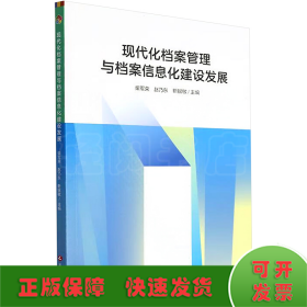 现代化档案管理与档案信息化建设发展