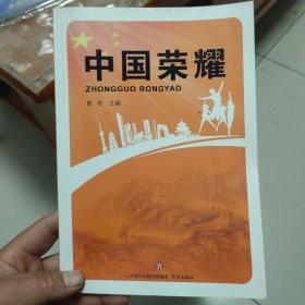 中国荣耀