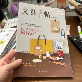 文具手帖:旅行去!