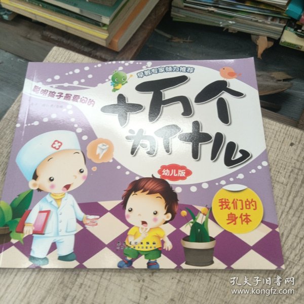 十万个为什么. 我们的身体 : 幼儿版