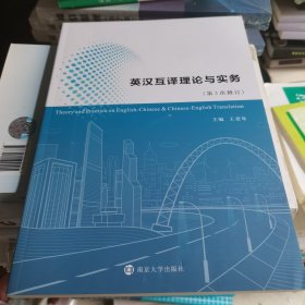 英汉互译理论与实务