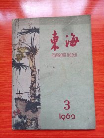 东海（1962年第3期）