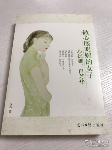 做心底明媚的女子——心优雅，自芳华