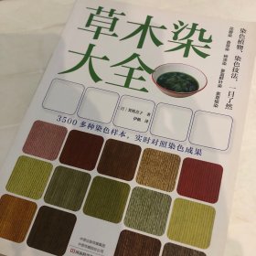 草木染大全