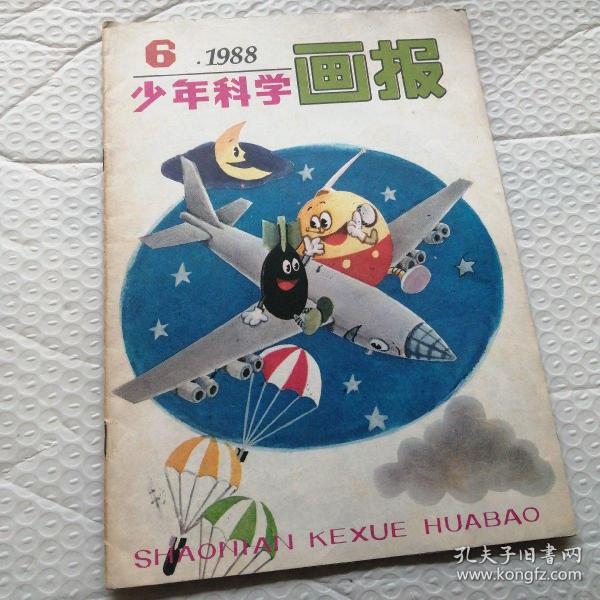 少年科学画报 1988.6