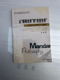 从“解释世界”到“改变世界”:马克思哲学实现的哲学主题转换