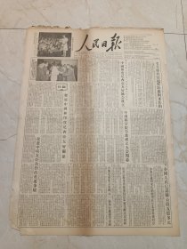 人民日报1955年6月2日。中国科学院学部成立大会闭幕。