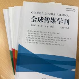 全球传媒学刊2018年1-4期