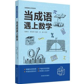 当成语遇上数学 文教学生读物 作者 新华正版