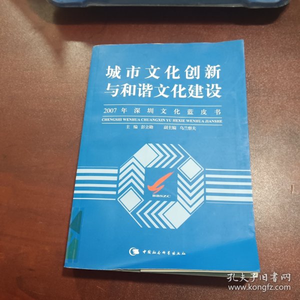 城市文化创新与和谐文化建设-2007年深圳文化蓝皮书