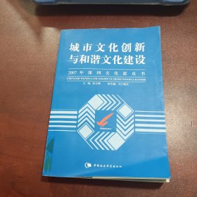 城市文化创新与和谐文化建设-2007年深圳文化蓝皮书