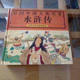 彩图中国古典文学名著：水浒传