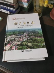 狮子岗乡志