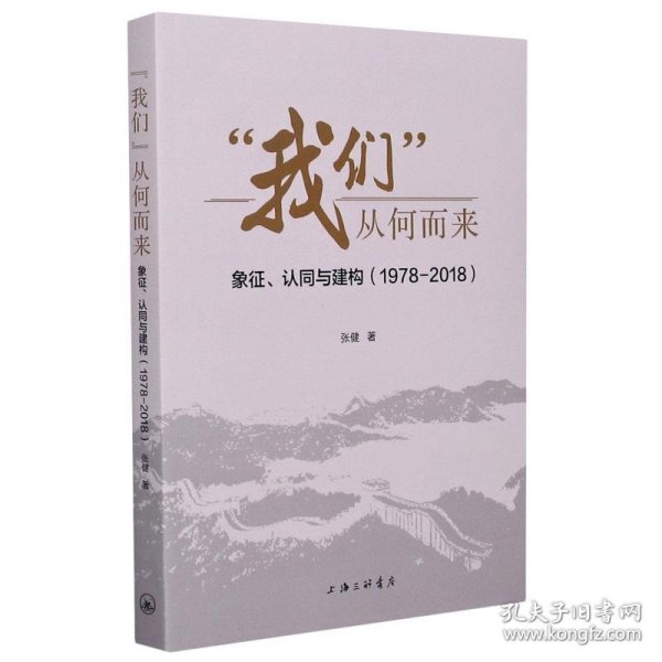 “我们”从何而来：象征、认同与建构（1978-2018）