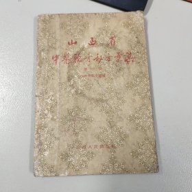 山西省中医验方秘分汇集(第一辑)