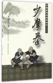 【全新正版，假一罰四】中國古典擂臺搏擊術--少摩拳