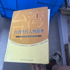 台湾当代人物辞典