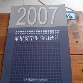 来华留学生简明统计2007