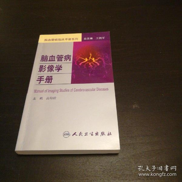 脑血管病社区医生培训、诊疗、预防和康复丛书·脑血管病影像学手册