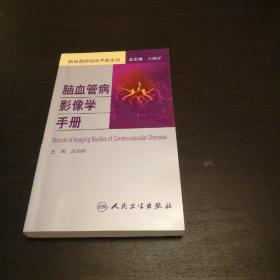 脑血管病社区医生培训、诊疗、预防和康复丛书·脑血管病影像学手册