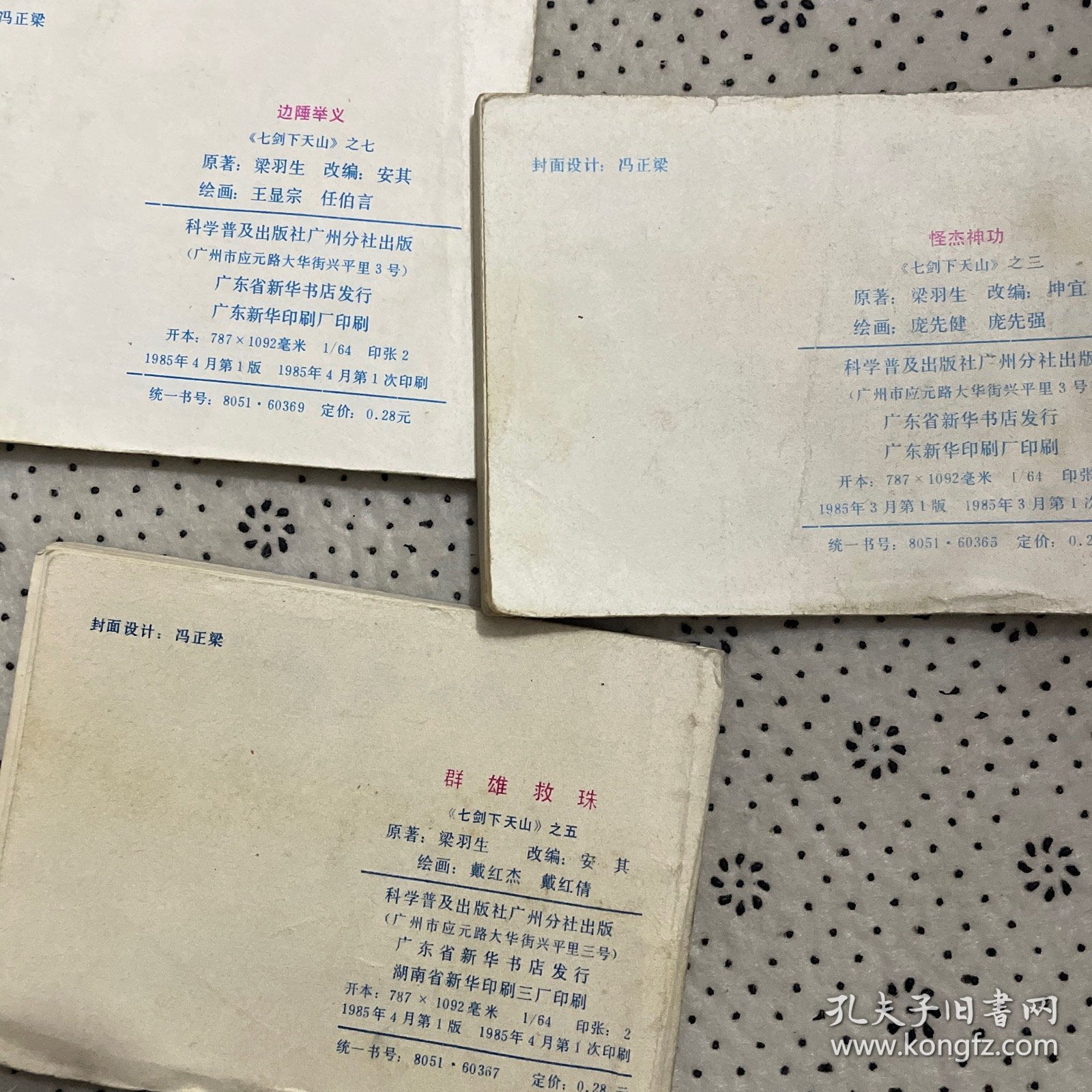 连环画七剑下天山3.5.7