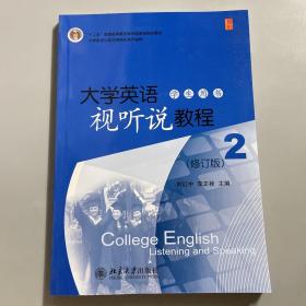 大学英语立体化网络化系列教材：大学英语视听说教程（2）（学生用书）（修订版）