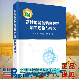 正版现货 高性能齿轮精密数控加工理论与技术  王时龙 李国龙 曹华军 科学出版社 9787030731234