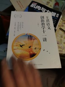 王君语文创新教学十一讲（大教育书系）