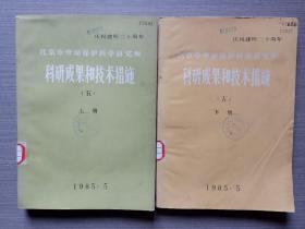 北京市劳动保护科学研究所 庆祝建所三十周年：科研成果和技术措施（五）（上下册）