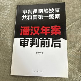 潘汉年案审判前后：审判员亲笔披露共和国第一冤案