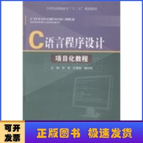 C语言程序设计项目化教程