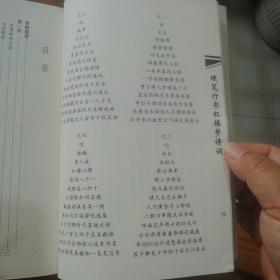 硬笔行书红楼梦诗词