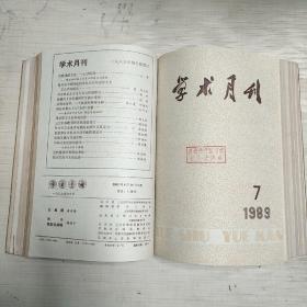 学术月刊   【1979、80、81、82、84、85、87、88、89年】第1-12期      9年合售